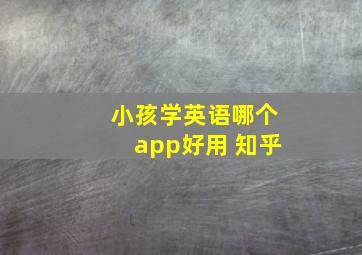 小孩学英语哪个app好用 知乎